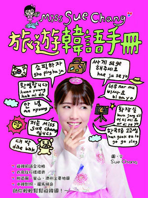 cover image of Miss Sue Chang旅遊韓語手冊